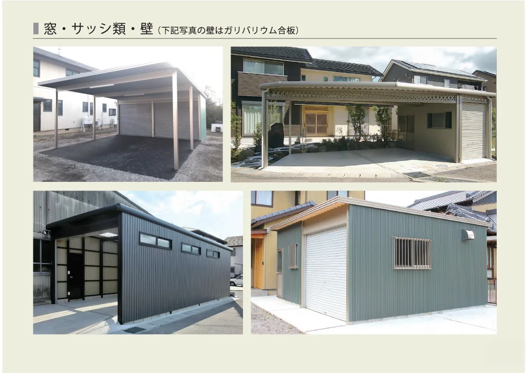 窓・サッシ類・壁の施工例（ガリバリウム合板）