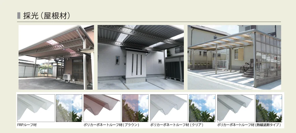 採光屋根材の施工例（FRP・ポリカーボネート）